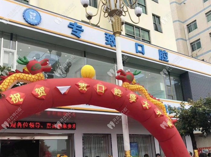 东莞石碣专致口腔门诊部