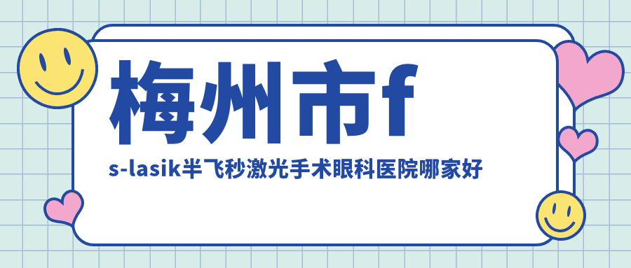 梅州市fs-lasik半飛秒激光手術(shù)哪里好？價格多少錢？市視立康||便宜又好