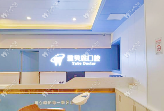 百色雅貝恩口腔門診部