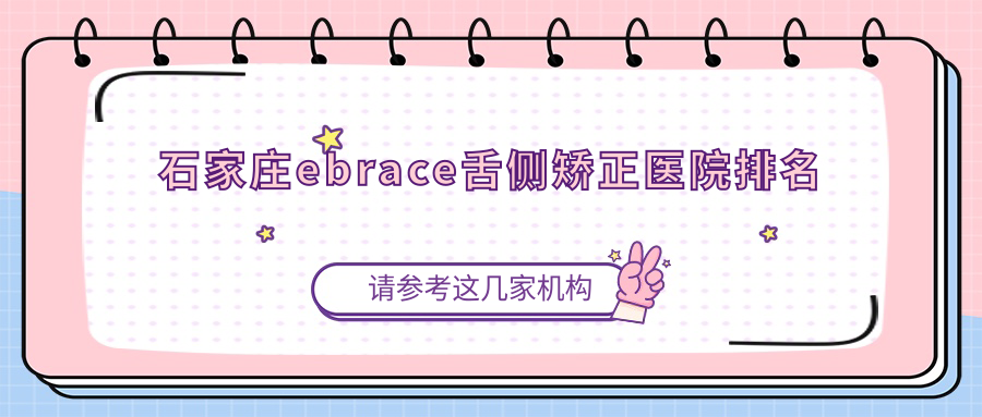 石家莊ebrace舌側(cè)矯正醫(yī)院排名石家莊ebrace舌側(cè)矯正仁德好還不貴