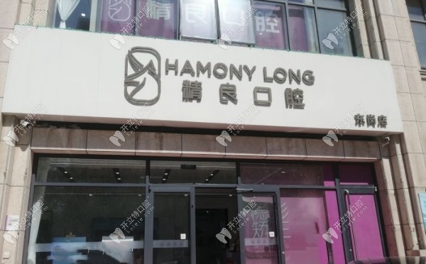 石家莊恒倫精良口腔東崗門診部