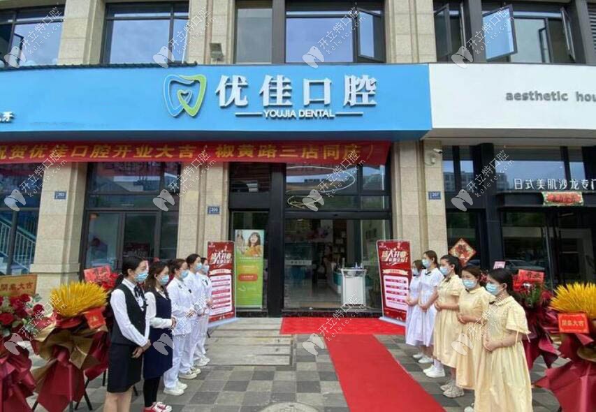 臺(tái)州椒江優(yōu)佳口腔門診部