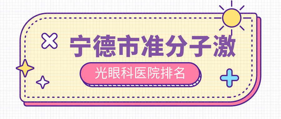 宁德市准分子激光眼科医院排名