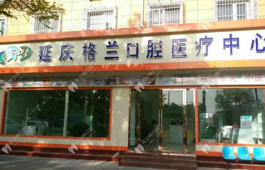 北京格蘭口腔診所