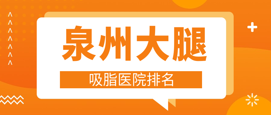 泉州大腿吸脂正規(guī)的醫(yī)院:億星、海峽、美萊排名前十