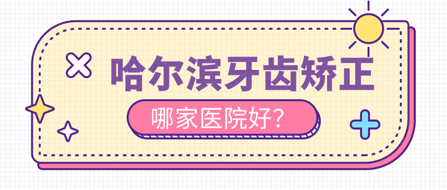 哈爾濱牙齒矯正哪家醫(yī)院好？哈爾濱牙齒矯正的醫(yī)院有遲玉光科/嘉佳禾
