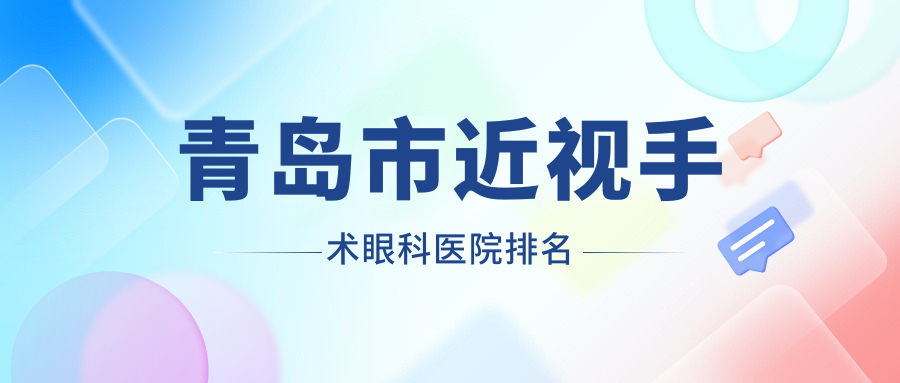 青岛市近视手术眼科医院排名