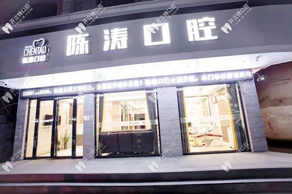 咸寧陳濤口腔門診部