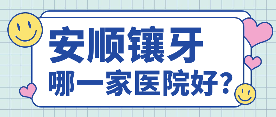 安順鑲牙哪一家醫(yī)院好？安順鑲牙的醫(yī)院有西秀牙博仕/杜爾明