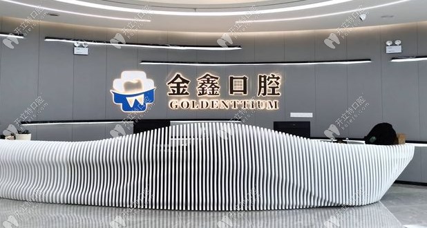 安順西秀金鑫口腔門(mén)診部
