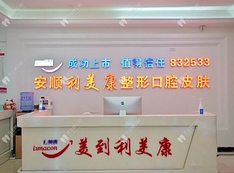 安順利美康口腔門(mén)診