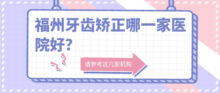 福州牙齒矯正哪一家醫(yī)院好？福州牙齒矯正的醫(yī)院有倉山斯麥寧/劉軍華