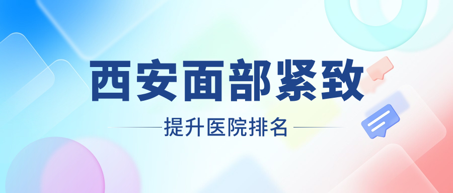 西安面部緊致提升正規(guī)的醫(yī)院:圣夢集團、鼎欣晟唐、伊美爾排名前10