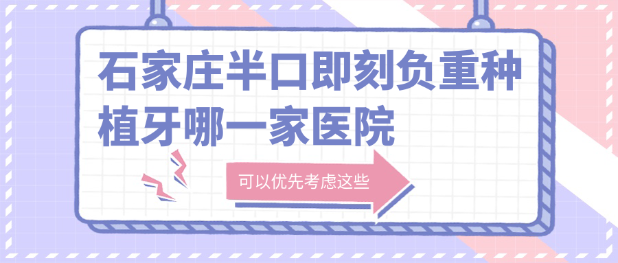 石家莊半口即刻負重種植牙哪一家醫(yī)院好？石家莊半口即刻負重種植牙的醫(yī)院有國芳精益齒科/和協(xié)醫(yī)院