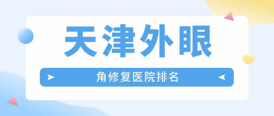 天津外眼角修復(fù)好的醫(yī)院排名，親們真實點評醫(yī)院分享
