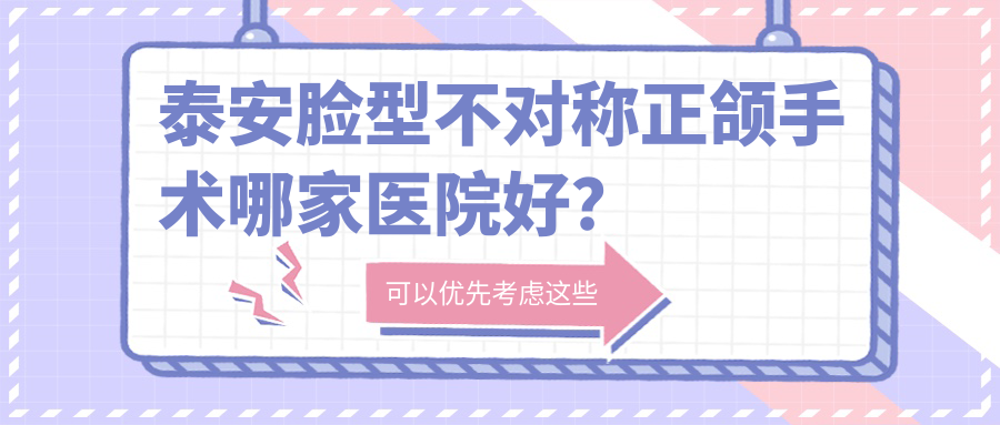 泰安臉型不對稱正頜手術(shù)哪家醫(yī)院好？泰安深覆蓋正頜手術(shù)/偏頜正頜手術(shù)甄選這幾個