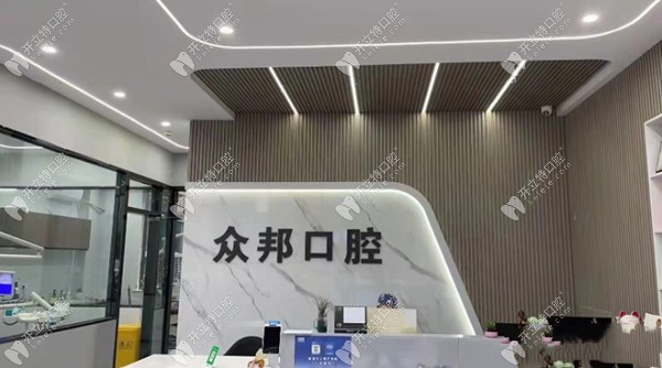 泰安眾邦口腔診所