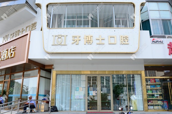 泰安牙博士口腔診所