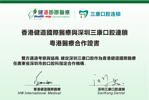 深圳三康口腔診所