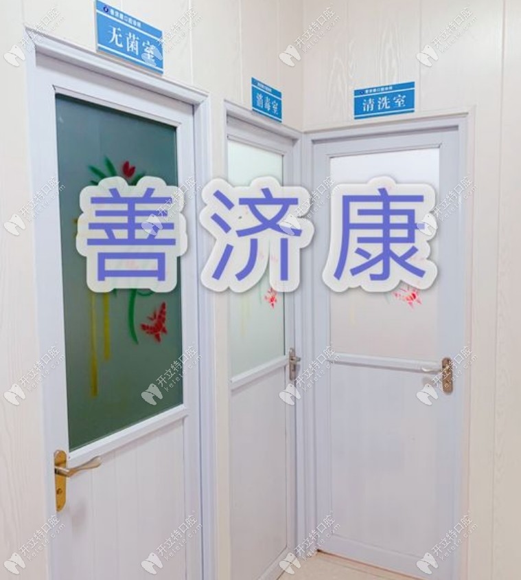 深圳善濟(jì)康口腔診所