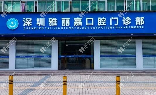 深圳雅麗嘉口腔門診部
