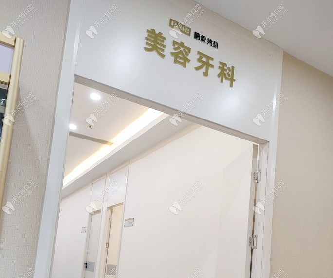 南昌鵬愛口腔
