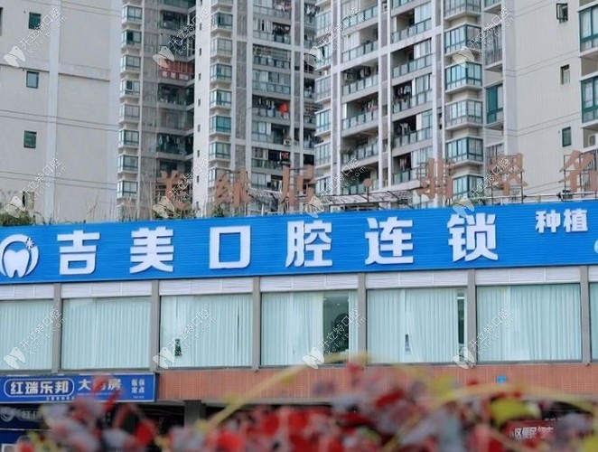 重慶吉美口腔診所