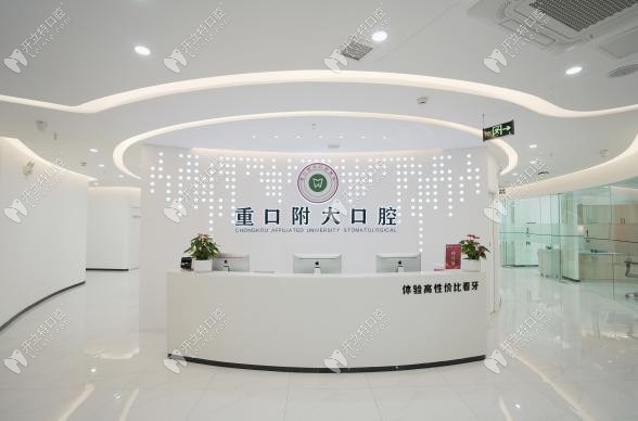 重慶重口附大向陽(yáng)路口腔診所