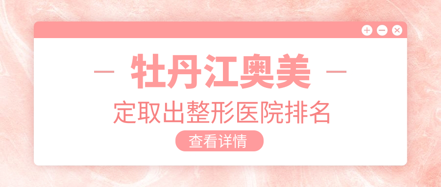 牡丹江奧美定取出醫(yī)院排名前2:君美施、君美施奧美定取出很好