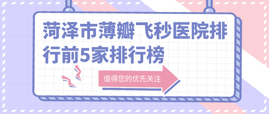 菏泽市薄瓣飞秒医院排行前5家排行榜