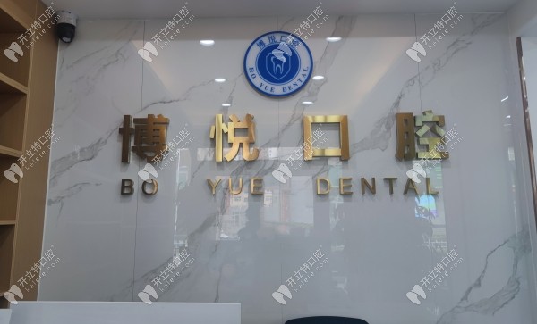 定西博悅口腔門診部