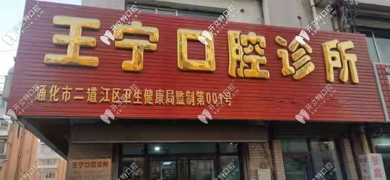 通化王宁口腔诊所