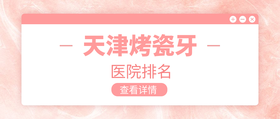 天津烤瓷牙醫(yī)院排名天津烤瓷牙北辰舒裕好又便宜