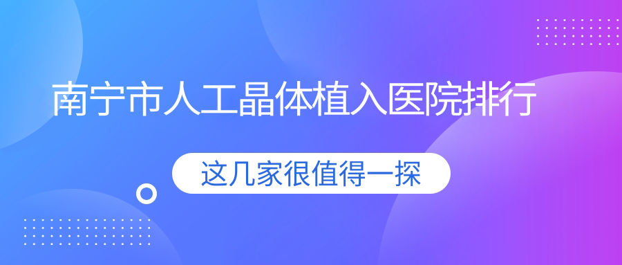 南寧市人工晶體植入華廈視光|華廈|jw口碑閃耀值得選擇