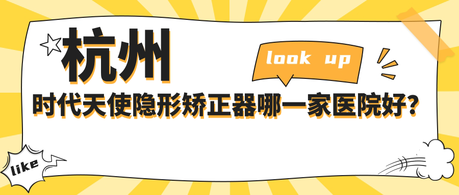 杭州時代天使隱形矯正器哪一家醫(yī)院好？杭州時代天使隱形矯正器的醫(yī)院有佳齒德勝巷店/博雅美格