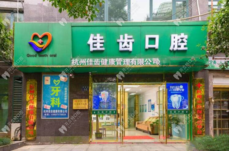 杭州佳齒口腔診所德勝巷店