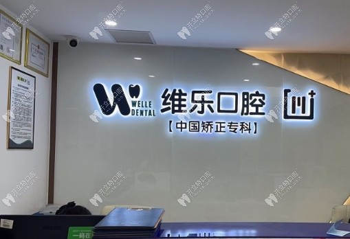 重慶南岸維樂口腔診所