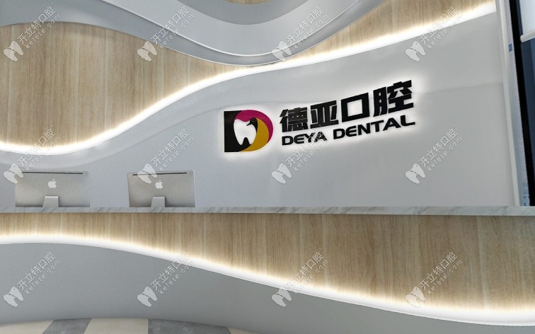 重慶德亞口腔門診部