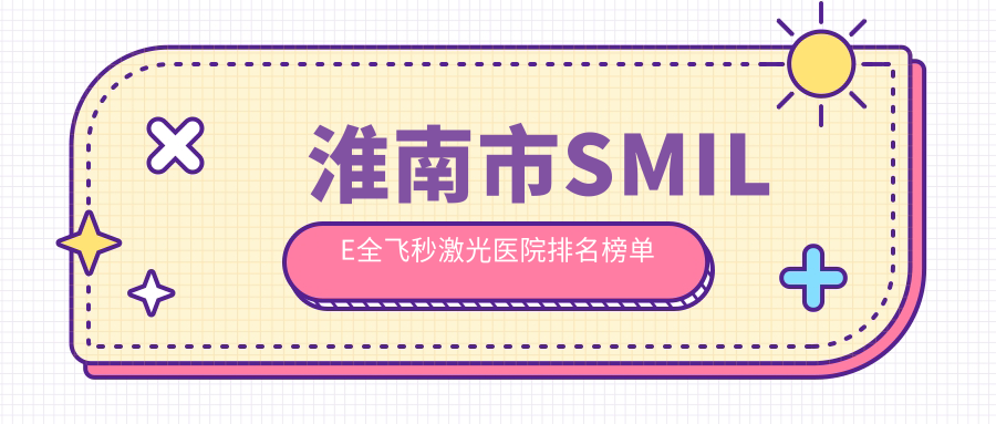 淮南市SMILE全飞秒激光医院排名榜单
