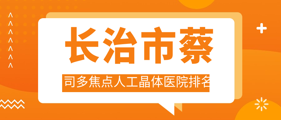 長治市蔡司多焦點人工晶體愛爾眼科|同康|口碑閃耀值得可選