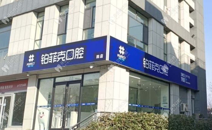 臨沂鉑菲克口腔門診部