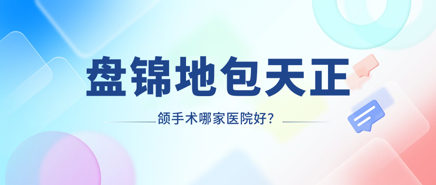 盤錦地包天正頜手術(shù)哪家醫(yī)院好？盤錦地包天正頜手術(shù)的醫(yī)院有牙博士/興隆臺松龍博愛