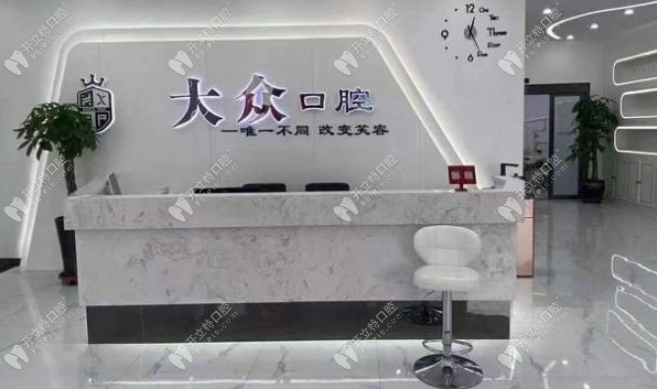 盤錦大眾口腔門診部