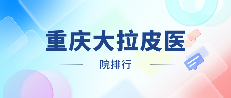 重慶大拉皮LAMICHE|軍科|聯(lián)合麗格聲譽閃耀值得甄選