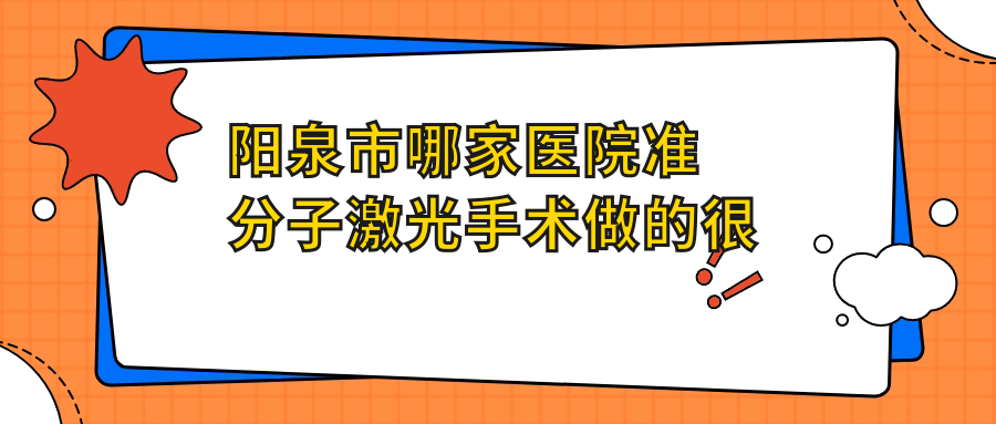陽泉市哪家醫(yī)院準分子激光手術(shù)做的很好？新版陽泉市準分子激光排名榜單TOP1醫(yī)院揭曉