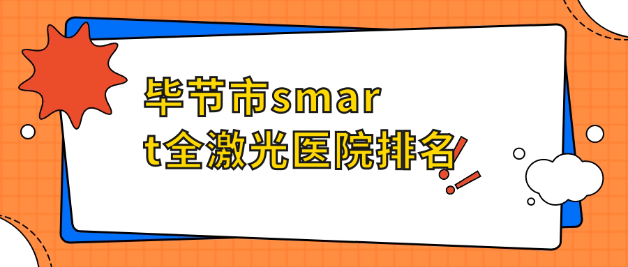 毕节市smart全激光医院排名