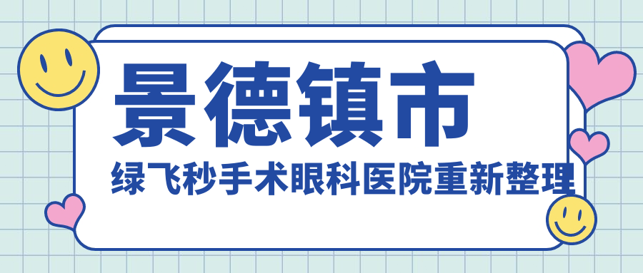 景德鎮(zhèn)市綠飛秒手術(shù)眼科醫(yī)院重新整理前一評測,總結(jié)整理當(dāng)?shù)剡@一家被親們推崇