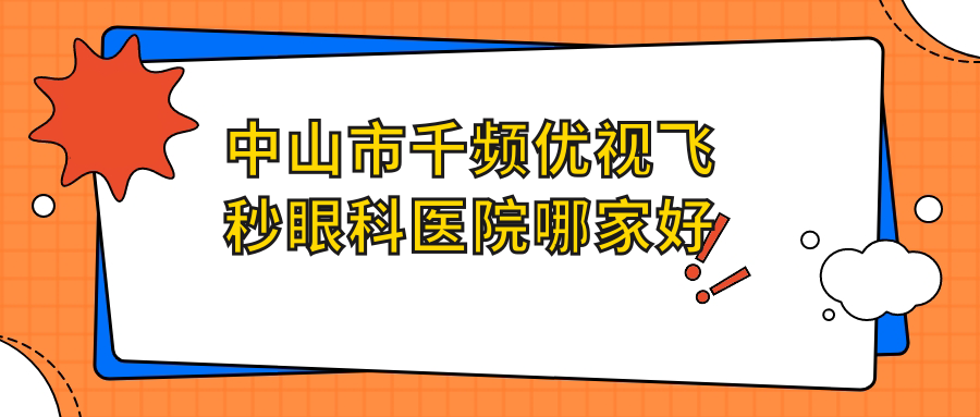 中山市千頻優(yōu)視飛秒哪家好？推薦中山市千頻優(yōu)視飛秒有口皆碑還正規(guī)的醫(yī)院