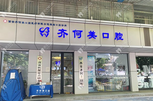 西安齐何美雁塔口腔诊所