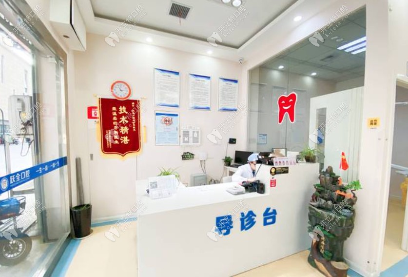 西安莲湖跃全口腔门诊部